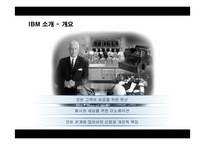 [경영전략] IBM의 경영혁신 성공사례-3