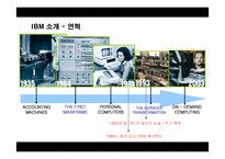 [경영전략] IBM의 경영혁신 성공사례-5
