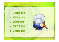 [경영전략] 검색엔진 구글(Google)의 성공전략-2