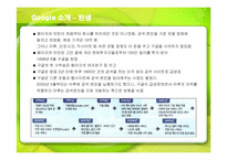 [경영전략] 검색엔진 구글(Google)의 성공전략-3