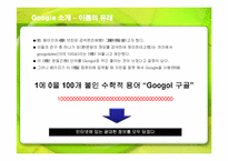 [경영전략] 검색엔진 구글(Google)의 성공전략-4