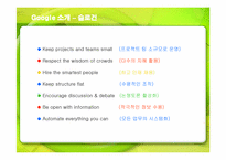 [경영전략] 검색엔진 구글(Google)의 성공전략-6