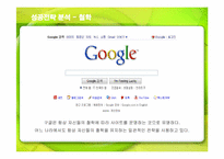 [경영전략] 검색엔진 구글(Google)의 성공전략-10