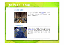 [경영전략] 검색엔진 구글(Google)의 성공전략-13