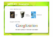 [경영전략] 검색엔진 구글(Google)의 성공전략-14