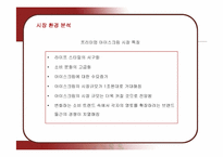 [마케팅] 콜드스톤 아이스크림의 마케팅 전략-7