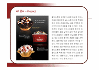 [마케팅] 콜드스톤 아이스크림의 마케팅 전략-15