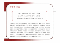 [마케팅] 콜드스톤 아이스크림의 마케팅 전략-16