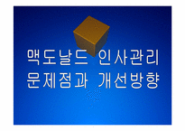 맥도날드 인사관리의 문제점과 해결방안 PPT자료-1