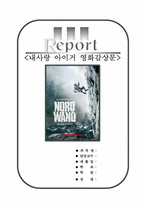 내사랑 아이거 [노스페이스] 내사랑 아이거 영화감상문-1