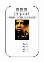 [리멤버 타이탄] 리멤버 타이탄 영화감상문-1