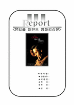뷰티풀 마인드 [뷰티풀 마인드 영화감상문]뷰티플마인드 영화 감상문-1
