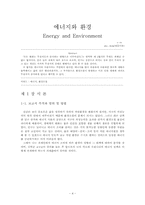 에너지 소비에 따른 환경의 영향과 그 대책에 대하여 쓰시오. 강의를 듣고 앞으로의 각오와 우리나라의 에너지 정책은 어떻게 전개해야 하는지에 대하여 쓰시오.-4