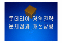 롯데리아 경영전략 문제점과 해결방안 PPT자료-1