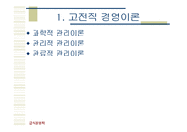 [경영학개론] 경영이론의 발전과정-2
