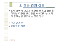 [경영학개론] 경영이론의 발전과정-11