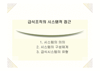 [급식경영학] 급식시스템의 종류와 특성-1