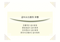 [급식경영학] 급식시스템의 종류와 특성-13