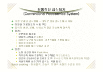[급식경영학] 급식시스템의 종류와 특성-16
