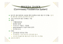[급식경영학] 급식시스템의 종류와 특성-19