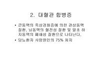 당뇨병과 합병증-5