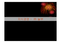 [지식경영] 주식회사 놀부-1