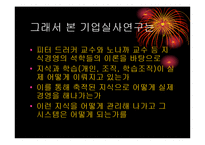 [지식경영] 주식회사 놀부-11