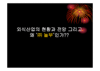 [지식경영] 주식회사 놀부-14