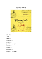 설득의 심리학 레포트-1