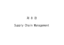 [생산운영관리] SCM(Supply Chain Management)-1