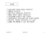 [생산운영관리] SCM(Supply Chain Management)-2