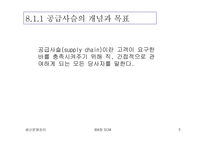 [생산운영관리] SCM(Supply Chain Management)-3