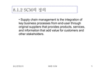 [생산운영관리] SCM(Supply Chain Management)-5