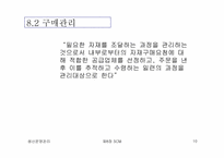 [생산운영관리] SCM(Supply Chain Management)-10