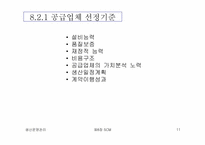 [생산운영관리] SCM(Supply Chain Management)-11