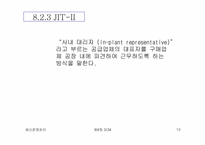 [생산운영관리] SCM(Supply Chain Management)-13