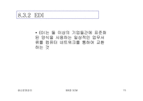 [생산운영관리] SCM(Supply Chain Management)-15