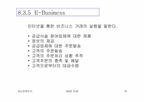 [생산운영관리] SCM(Supply Chain Management)-18