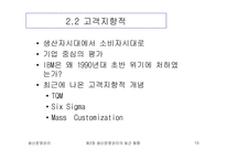 [생산운영관리] 생산운영관리의 최근동향-10