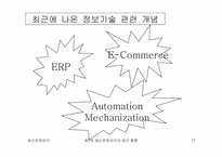 [생산운영관리] 생산운영관리의 최근동향-12