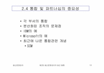 [생산운영관리] 생산운영관리의 최근동향-13