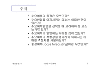 [생산운영관리] 수요예측의 종류와 특성-2