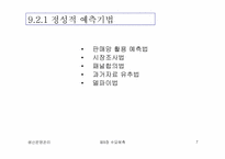 [생산운영관리] 수요예측의 종류와 특성-7