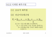 [생산운영관리] 수요예측의 종류와 특성-8