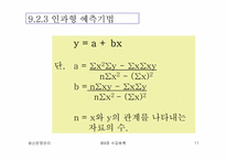 [생산운영관리] 수요예측의 종류와 특성-11