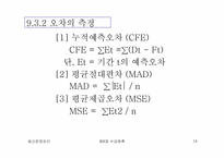 [생산운영관리] 수요예측의 종류와 특성-14