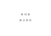 [생산운영관리] 재고관리-1