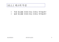[생산운영관리] 재고관리-3