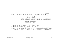 [생산운영관리] 재고관리-9