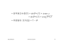 [생산운영관리] 재고관리-12